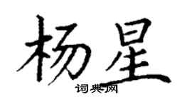 丁謙楊星楷書個性簽名怎么寫