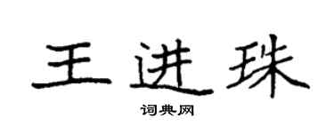袁強王進珠楷書個性簽名怎么寫