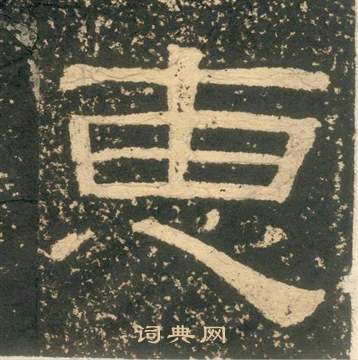 黃易在朱子家訓中寫的惠