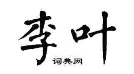 翁闓運李葉楷書個性簽名怎么寫