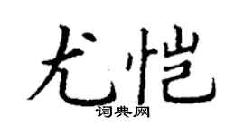 丁謙尤愷楷書個性簽名怎么寫