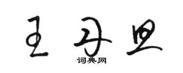 駱恆光王丹旦草書個性簽名怎么寫