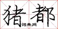 龐中華豬都楷書怎么寫