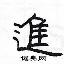 楊為國寫的硬筆隸書進