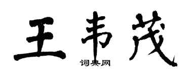 翁闓運王韋茂楷書個性簽名怎么寫