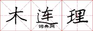 袁強木連理楷書怎么寫