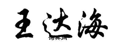 胡問遂王達海行書個性簽名怎么寫
