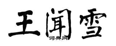 翁闓運王聞雪楷書個性簽名怎么寫