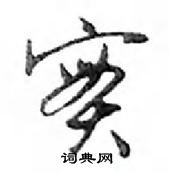 鄧散木寫的硬筆行書實