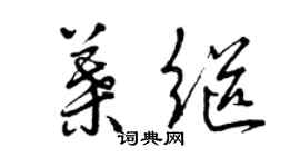 曾慶福葉繼草書個性簽名怎么寫
