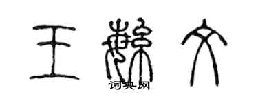 陳聲遠王繁文篆書個性簽名怎么寫