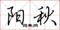 荊霄鵬陽秋行書怎么寫