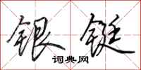 田英章銀鋌行書怎么寫