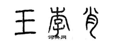 曾慶福王李肖篆書個性簽名怎么寫