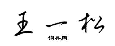 梁錦英王一松草書個性簽名怎么寫