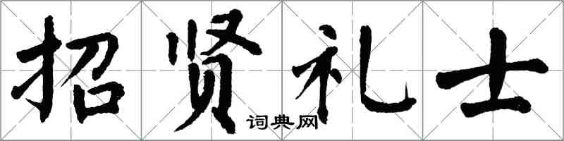 翁闓運招賢禮士楷書怎么寫