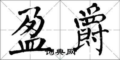 翁闓運盈爵楷書怎么寫