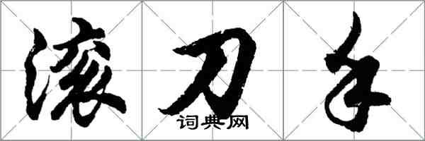 胡問遂滾刀手行書怎么寫