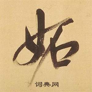 賢楷書書法_賢字書法_楷書字典