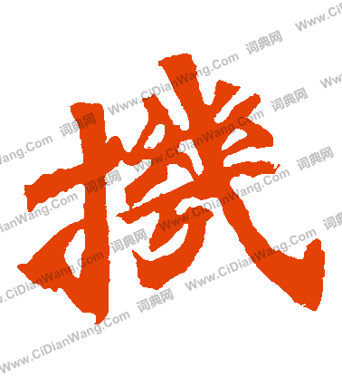 馬鳴寺碑寫的機