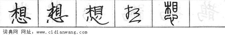 鋼筆字典