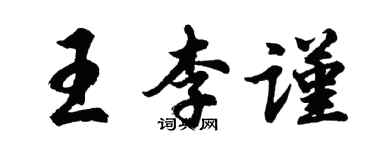 胡問遂王李謹行書個性簽名怎么寫