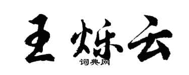 胡問遂王爍雲行書個性簽名怎么寫