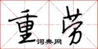 段相林重勞行書怎么寫
