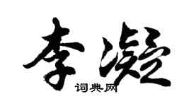 胡問遂李凝行書個性簽名怎么寫