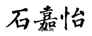翁闓運石嘉怡楷書個性簽名怎么寫