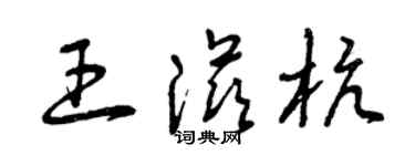 曾慶福王滋杭草書個性簽名怎么寫