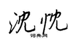 王正良沈忱行書個性簽名怎么寫