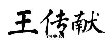 翁闓運王傳獻楷書個性簽名怎么寫