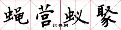 周炳元蠅營蟻聚楷書怎么寫