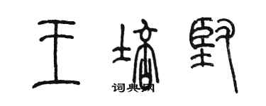 陳墨王培堅篆書個性簽名怎么寫