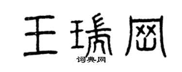 曾慶福王瑞崗篆書個性簽名怎么寫