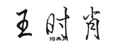 駱恆光王時肖行書個性簽名怎么寫