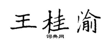 袁強王桂渝楷書個性簽名怎么寫