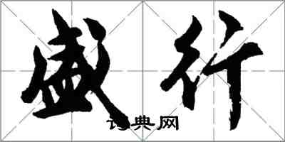 胡問遂盛行行書怎么寫