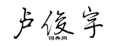 曾慶福盧俊宇行書個性簽名怎么寫