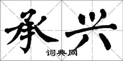 翁闓運承興楷書怎么寫