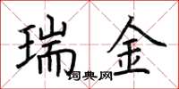 荊霄鵬瑞金楷書怎么寫