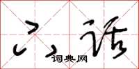 王冬齡下話草書怎么寫