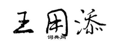 曾慶福王用添行書個性簽名怎么寫