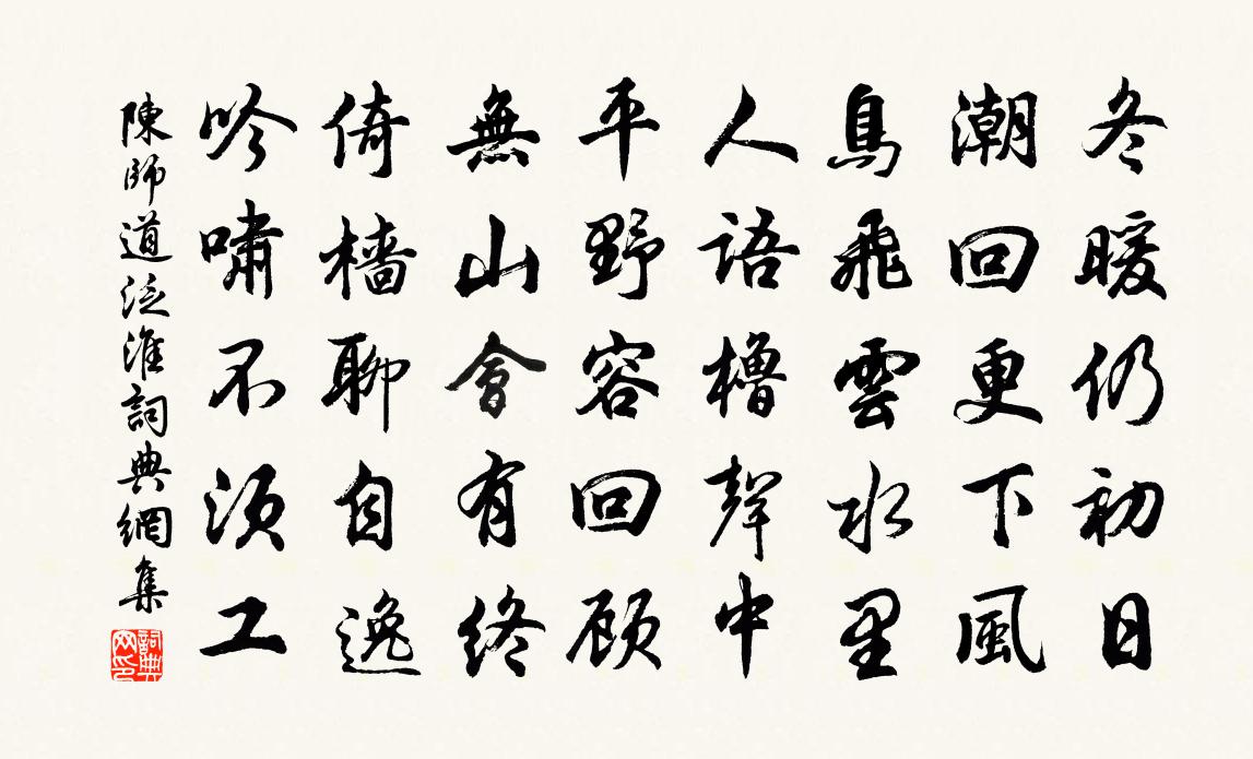 陳師道泛淮書法作品欣賞