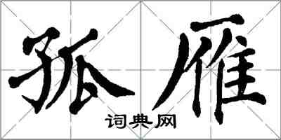 翁闓運孤雁楷書怎么寫