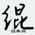 鼓篆書怎么寫好看_鼓硬筆篆書書法_鼓鋼筆篆書字帖
