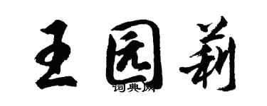 胡問遂王園莉行書個性簽名怎么寫