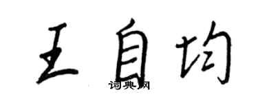 王正良王自均行書個性簽名怎么寫