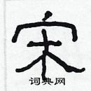 林少明寫的硬筆隸書宋